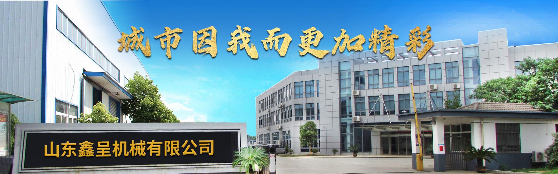 山東91视频免费播放機械(xiè)有限(xiàn)公(gōng)司